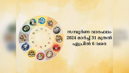 സമ്പൂർണ വാരഫലം, 2024 മാർച്ച് 31 മുതൽഏപ്രിൽ  6 വരെ