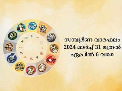 സമ്പൂർണ വാരഫലം, 2024 മാർച്ച് 31 മുതൽഏപ്രിൽ 6 വരെ