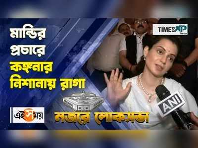 WATCH : মান্ডির প্রচারে কঙ্গনার নিশানায় রাহুল গান্ধী