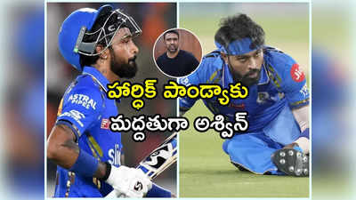 ముంబై కెప్టెన్‌ మార్పుపై అశ్విన్‌ రియాక్షన్.. రోహిత్ ఫ్యాన్స్‌పై ఆగ్రహం 