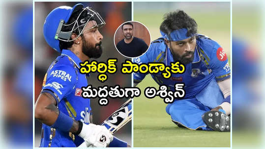 ముంబై కెప్టెన్‌ మార్పుపై అశ్విన్‌ రియాక్షన్.. రోహిత్ ఫ్యాన్స్‌పై ఆగ్రహం 