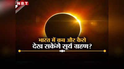 सूर्य ग्रहण भारत में कब और कैसे देखें? 8 अप्रैल को दिन में हो जाएगी रात, जानें हर सवाल का जवाब