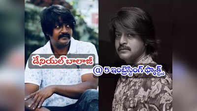 Daniel Balaji Death: డేనియల్ బాలాజీ మరణం.. హిందూ- క్రిస్టియన్ కలయికతో పేరు వెనుక కారణమిదే