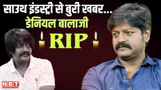 south actor daniel balaji dies of heart attack popularity had become a villain