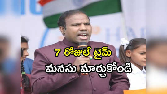 నా సత్తా మీకు తెలియట్లే.. 7 రోజులు టైమ్ ఇస్తున్నా.. కే.ఏ.పాల్ వార్నింగ్