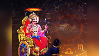 Shani Vakri: ಈ ರಾಶಿಯ ಜನರಿಗೆ ಶನಿ ದಯೆ.. ಅದೃಷ್ಟದ ಜೊತೆಗೆ ಐಷಾರಾಮಿ ಜೀವನ!