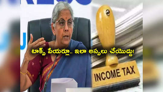 Tax Saving: టాక్స్‌పేయర్లకు బిగ్‌ అలర్ట్.. ఆఖరి నిమిషంలో ఈ తప్పులు చేయొద్దు.. చేయాల్సింది ఇదే! 