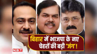 बिहार: लोकसभा चुनाव की जंग में BJP ने इन तीन सीटों पर उतारे नए चेहरे, क्या खिला पाएंगे कमल?