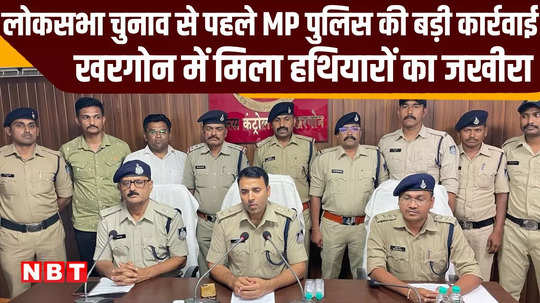 mp police cache of illegal weapons found in khargone police seized it and took action