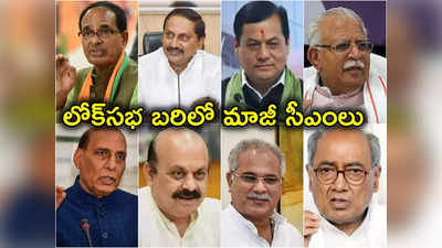 Lok Sabha Elections: ఒకప్పుడు సీఎంలుగా.. ఇప్పుడు లోక్‌సభ బరిలో.. ఉమ్మడి తెలుగు రాష్ట్ర సీఎం సహా 15 మంది