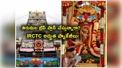 Tirumala Darshan: తిరుమలకు వెళ్లాలా? IRCTC అద్భుత ఆఫర్లు.. హైదరాబాద్, విజయవాడ నుంచి ప్యాకేజీ ధరలివే..