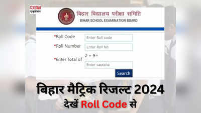 BSEB Matric Result 2024 Roll Code: बिहार बोर्ड 10वीं का रिजल्ट रोल कोड से मिलेगा, समझ लें तरीका