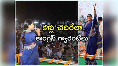 YS Sharmila: ప్రతి మహిళకు నెలకు రూ.8500.. కళ్లుచెదిరేలా తొమ్మిది గ్యారంటీలు 