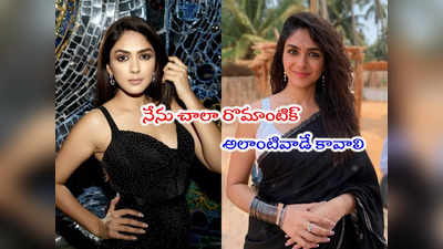 Mrunal Thakur: అలాంటి కుర్రాళ్లు ఉంటే నాకు ఓకే.. రింగ్ కూడా రెడీగా ఉంది: మృణాల్