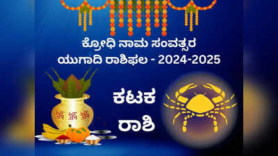 ಯುಗಾದಿ ಭವಿಷ್ಯ 2024-25: ಕಟಕ ರಾಶಿಯವರಿಗೆ ಈ ಹೊಸ ವರ್ಷ ಏನೇನು ತರಲಿದೆ?