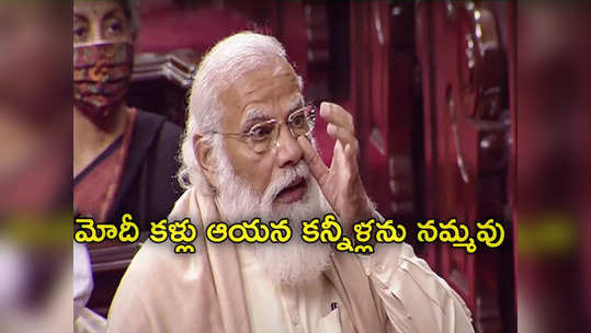 PM Modi: మోదీ కళ్లు కూడా ఆయన కన్నీళ్లను నమ్మవు: సీఎం 