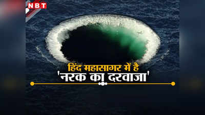 नरक का दरवाजा या कुछ और... हिंद महासागर में पानी के बीच क्यों है विशालकाय गड्ढा, चल गया पता