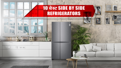 भारत में मिलने वाले 10 बेस्ट Side by Side Refrigerators