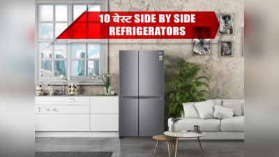 भारत में मिलने वाले 10 बेस्ट Side by Side Refrigerators