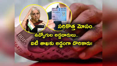 HRA Fraud: అద్దె భత్యం కోసం ఉద్యోగుల అడ్డదారులు.. IT శాఖకు అడ్డంగా బుక్కయ్యారు.. PAN Card తో ఇలా చేస్తున్నారా?