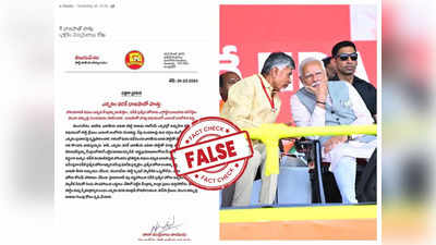 Fact Check: ఎన్నికల వరకే బీజేపీతో పొత్తు.. టీడీపీ శ్రేణులకు చంద్రబాబు రాసిన లేఖ అంటూ ఫేక్ లెటర్ వైరల్