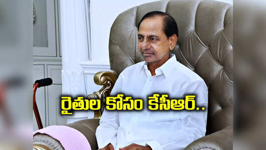 రైతుల కోసం కదిలిన గులాబీ బాస్.. కేసీఆర్ పర్యటన పూర్తి షెడ్యూల్ ఇదే 