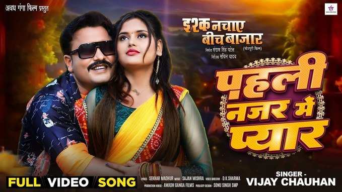 New Bhojpuri Song: इश्क नचाए बीच बाजार का लव मेकिंग गाना तन-मन में जोश भर देगा, दो दिन में ही दीवाने हुए लोग