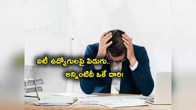 Tech Layoffs: దిక్కుతోచని స్థితిలో IT ఉద్యోగులు.. షాకిస్తున్న దిగ్గజ కంపెనీలు.. ఫుల్ లిస్ట్ ఇదే!