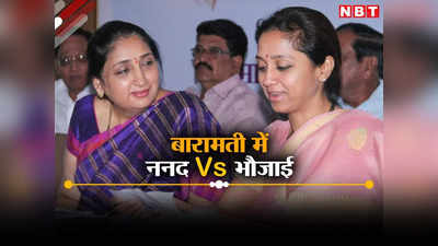 Lok Sabha Election: बारामती में ननद बनाम भौजाई, शरद पवार ने किया सुप्रिया सुले के नाम का ऐलान, सुनेत्रा भी उतरी रण में