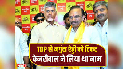 बेटा दिल्ली एक्साइज पॉलिसी केस गवाह, नायडू ने आंध्र में पिता को TDP से दिया लोकसभा का टिकट