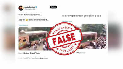 Fact Check: बीजेपी की प्रचार गाड़ी पर हमला, सोशल मीडिया पर वायरल फेक न्यूज की हकीकत जानिए