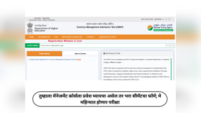 CMAT 2024 : तुम्हाला मॅनेजमेंट कोर्सला प्रवेश घ्यायचा असेल तर भरा सीमॅटचा फॉर्म; मे महिन्यात होणार परीक्षा