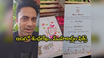 Navdeep Marriage: నవదీప్ పెళ్లి శుభలేఖ.. ముహూర్తం ఫిక్స్ చేసి ట్విస్ట్ ఇచ్చాడుగా!!