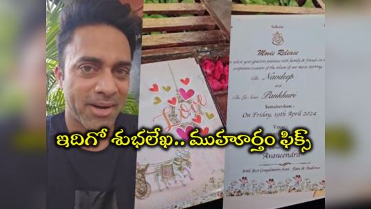 Navdeep Marriage: నవదీప్ పెళ్లి శుభలేఖ.. ముహూర్తం ఫిక్స్ చేసి ట్విస్ట్ ఇచ్చాడుగా!! 