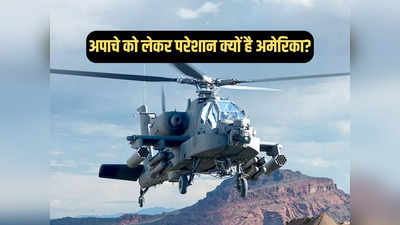 अमेरिका में अपाचे हेलीकॉप्टर की सुरक्षा पर क्‍यों उठ रहे हैं सवाल, क्या यह भारत के लिए चिंता की बात है?