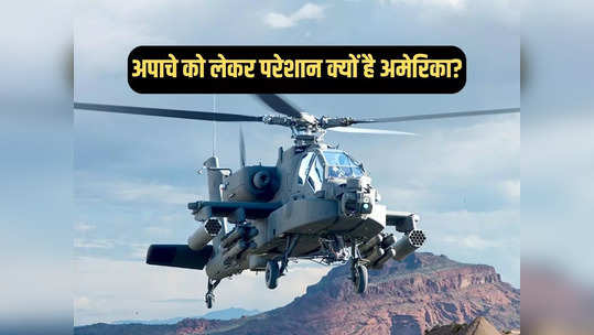 अमेरिका में अपाचे हेलीकॉप्टर की सुरक्षा पर क्‍यों उठ रहे हैं सवाल, क्या यह भारत के लिए चिंता की बात है?