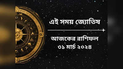 Daily Bengali Horoscope: মিথুন, কন্যা-সহ লাভের দৌড়ে এগিয়ে এই রাশির জাতক, আপনার ভাগ্যে কী? জানুন