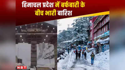 Himachal Pradesh Snowfall: हिमाचल प्रदेश में बर्फबारी के बीच भारी बारिश, 168 सड़कों को किया गया बंद