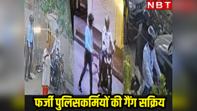जयपुर में फर्जी पुलिसकर्मियों की गैंग सक्रिय, एक घंटे में दिया लूट की 4 वारदातें को अंजाम, ऐसे करते थे खेल