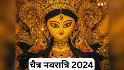 Chaitra Navratri 2024: नौ देवियों का आशीर्वाद है नवरात्रि