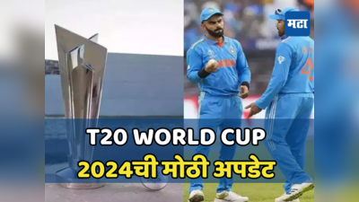 टी-२० वर्ल्डकपसाठी भारतीय संघाची निवड कधी होणार? BCCIने दिली मोठी अपडेट, खेळाडू या तारखेला रवाना होतील