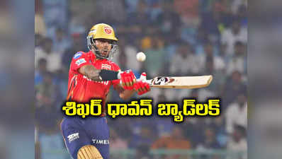 LSG vs PBKS: శిఖర్ ధావన్ బ్యాడ్ లక్.. బోణీ కొట్టిన లక్నో