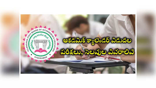 Inter Academic Calendar 2024-25 : అకడమిక్ క్యాలెండర్ వచ్చేసింది.. ప‌రీక్ష‌లు, దసరా, సంక్రాంతి సెలవుల తేదీలివే! 