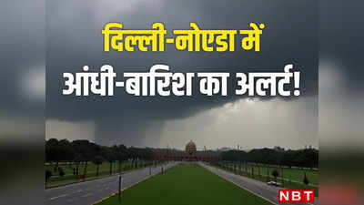 Delhi Weather: पारा गिरा, तेज हवाएं चलीं, लेकिन उमस ने बढ़ाई गर्मी... दिल्ली-नोएडा में मौसम की अजब चाल