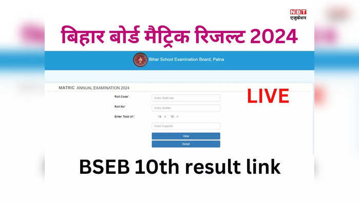 BSEB Bihar Board 10th Result 2024 OUT, bsebmatric.org or results.biharboardonline.com: बिहार बोर्ड मैट्रिक का रिजल्ट जारी, शिवांकर टॉपर, यहां देखें 10वीं रिजल्ट