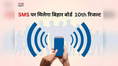 Bihar Board 10th Result 2024 By SMS: वेबसाइट क्रैश! ऐसे 1 मिनट में सीधा मोबाइल पर पाएं बिहार बोर्ड मैट्रिक रिजल्ट