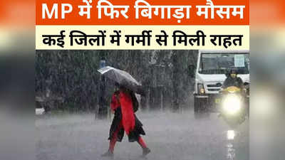 MP Weather Update: भीषण गर्मी के बीच राहत की बारिश, कई जिलों में बिगड़ा मौसम का मिजाज, जानें अपने शहर का हाल