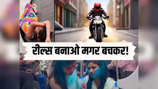 पब्लिक प्लेस में रील्स की नौटंकी पड़ेगी महंगी, 30 सेकेंड के वीडियो के लिए देना पड़ सकता है भारी जुर्माना 