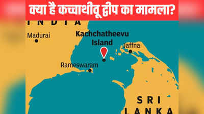 इंदिरा गांधी ने कैसे श्रीलंका को दे दिया था कच्चाथीवू द्वीप, RTI के जवाब में किन बातों का जिक्र