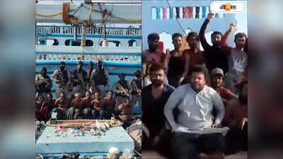 Pakistanis Rescued By Indian Navy: নৌ সেনার কল্যাণে প্রাণ ফিরে পেয়ে ভারতের জয়গান! পাক-নাগরিদের গলায় ইন্ডিয়া জিন্দাবাদ স্লোগান, দেখুন ভিডিয়ো